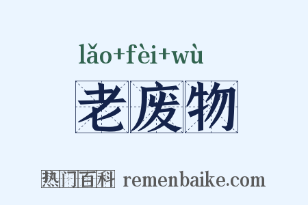 老废物是什么意思的图片